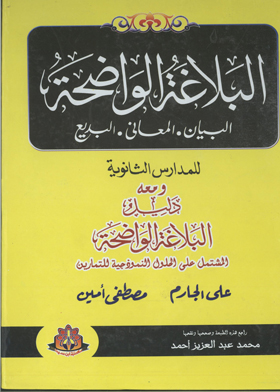 البلاغة الواضحة 