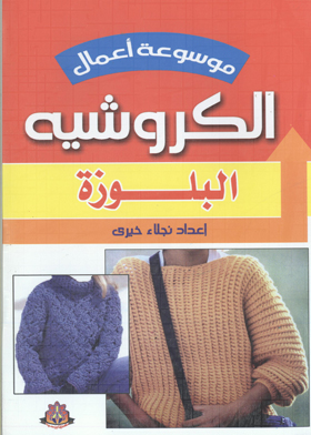 البلوزة (موسوعة أعمال الكورشيه)
