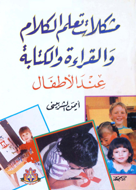 مشكلات تعلم الكلام والقراءة والكتابة عند الأطفال