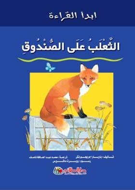 الثعلب على الصندوق