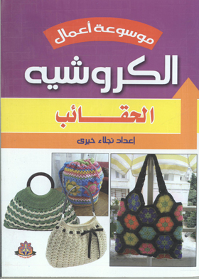 الحقائب (موسوعة أعمال الكورشيه)
