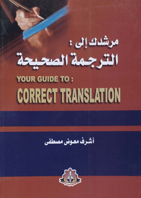 مرشدك إلى الترجمة الصحيحة