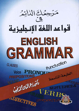 مرجعك الدائم في قواعد اللغة الإنجليزية English Grammar