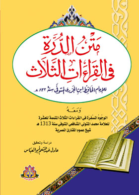 متن الدرة في القراءات الثلاث