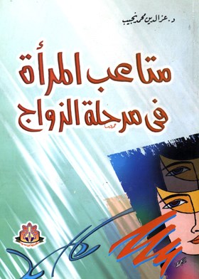 متاعب المرأة في مرحلة الزواج 