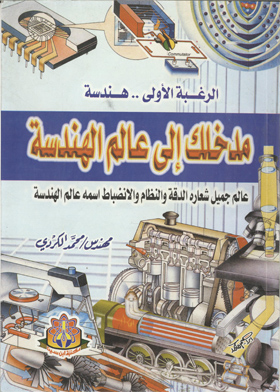 الرغبة الأولى.. هندسة - مدخلك إلى عالم الهندسة (عالم جميل شعاره الدقة والنظام والانضباط اسمه عالم الهندسة)