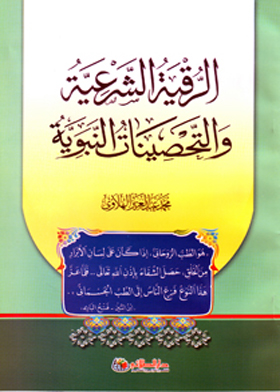 الرقية الشرعية والتحصينات النبوية