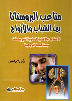 متاعب البروستاتا بين الشباب والأزواج ـ الأعشاب والأغذية المداوية للبروستاتا ومتاعبها الزوجية