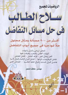 سلاح الطالب فى حل مسائل التفاضل (الرياضيات للجميع)