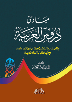 مبادئ دروس العربية