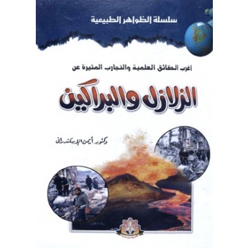 الزلازل والبراكين ( سلسلة الظواهر الطبيعية )