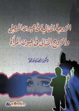 الزوجة المثالية في عيون الرجل و الزوج المثالي في عيون المرأة 