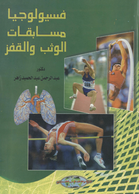 فسيولوجيا مسابقات الوثب والقفز