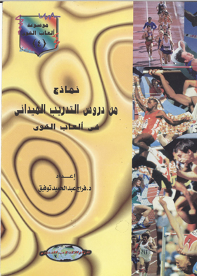 نماذج من دروس التدريب الميداني : موسوعة العاب القوى-ج4