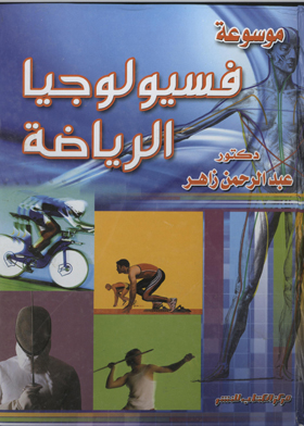 موسوعة فسيولوجيا الرياضة