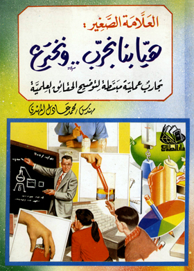 العلامة الصغيرة هيا بنا نجرب ونخترع