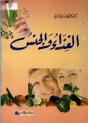 الغذاء والجنس