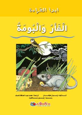 ابدأ القراءة: الفأر البومة