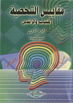 مقاييس الشخصية (للشباب والراشدين) (الجزء الأول)