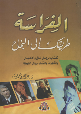 الفراسة طريقك إلى النجاح