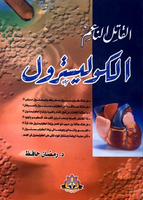 القاتل الناعم الكوليسترول