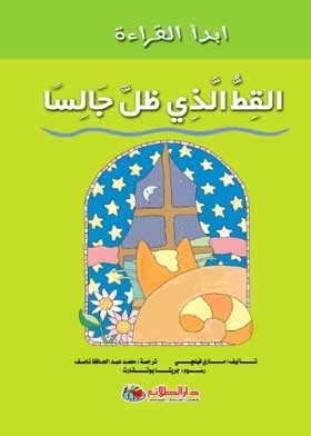 ابدأ القراءة: القط الذي ظل جالسا