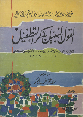 القول النبيل بذكر التطفيل - غرائب وطرائف الطفيليين ونوادرهم وأشعارهم