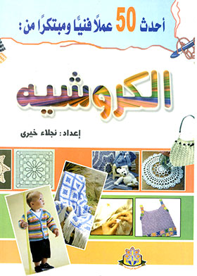 أحدث 50 عملاً فنيا ومبتكرا من الكورشيه