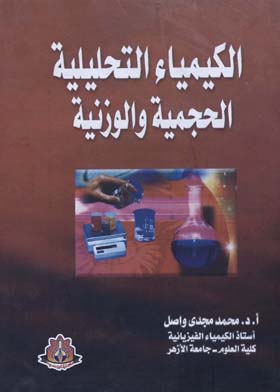 الكيمياء التحليلية الحجمية والوزنية