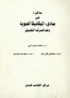 مذكرة في مبادئ الميكانيكا الحيوية وعلم الحركة التطبيقي