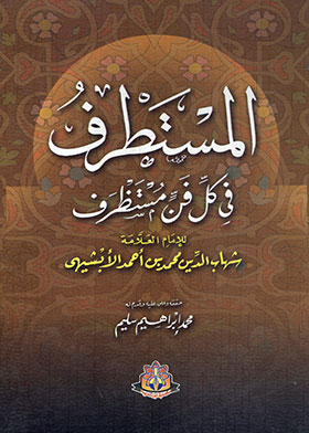 المستطرف في كل فن مستطرف