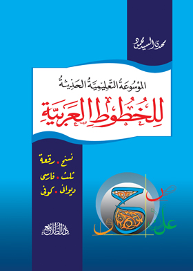 الموسوعة التعليمية الحديثة للخطوط العربية