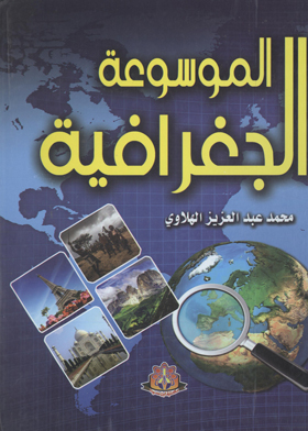 الموسوعة الجغرافية : قارة أسيا