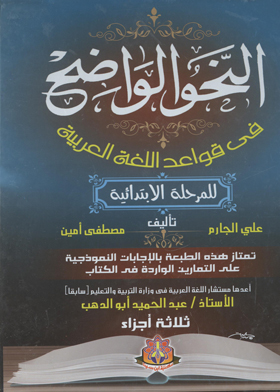 النحو الواضح فى قواعد اللغة العربية 