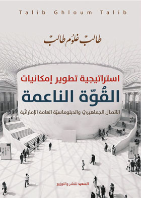 استراتيجية تطوير إمكانيات القوة الناعمة  
