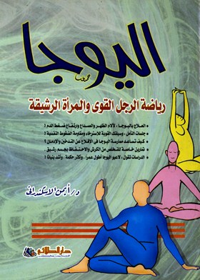 اليوجا رياضة الرجل القوي والمرأة الرشيقة