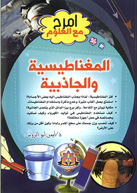 المغناطيسية والجاذبية (امرح مع العلم)