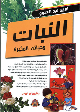 النبات (امرح مع العلم)