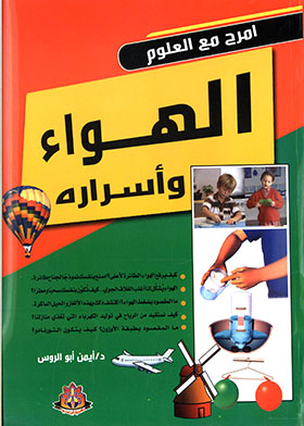 الهواء وأسراره (امرح مع العلم)