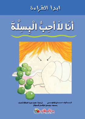 ابدأ القراءة: أنا لا أحب البسلة