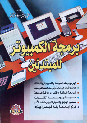برمجة الكمبيوتر للمبتدئين