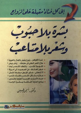 بشرة بلا حبوب وشعر بلا متاعب