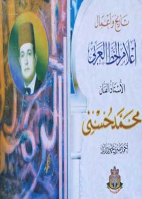 تاريخ وأعمال أعلام الخط العربي محمد حسني