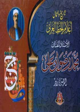 تاريخ وأعمال أعلام الخط العربي - محمد رضوان علي