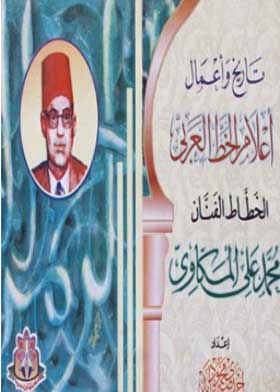 تاريخ وأعمال أعلام لاخط العربي - محمد علي المكاوي