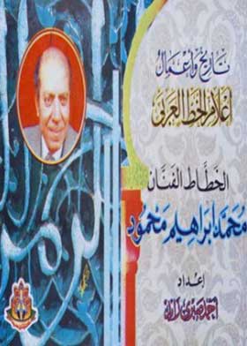 تاريخ وأعمال أعلام لاخط العربي - محمد إبراهيم محمود