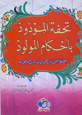 تحفة المودود بأحكام المولود