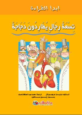ابدأ القراءة: تسعة رجال يطاردون دجاجة