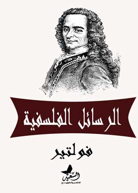 الرسائل الفلسفية  