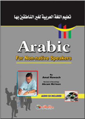 تعليم اللغةالعربية لغير الناطقين بها